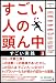 <STRONG>すごい人の頭ん中3</STRONG> <STRONG>すごい実践</STRONG>