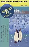 アルゼンチン・チリ〈2000~2001版〉 (地球の歩き方)