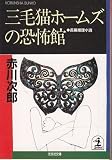 三毛猫ホームズの恐怖館 (光文社文庫)