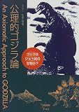 公理的ゴジラ論―ゴジラはジュラ紀の生物か?