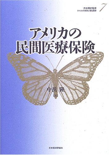 アメリカの民間医療保険 (アメリカの財政と福祉国家)
