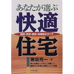 あなたが選ぶ快適住宅―断熱・気密・換気・床暖房のすべて
