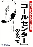 『コールセンター』のすべて―企画から運用まで 顧客リレーションシップへの挑戦