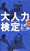 大人力検定