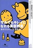 サルでもキレイになれる美容教室 (幻冬舎文庫) の評価・レビュー