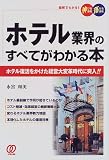 ホテル業界のすべてがわかる本―ホテル復活をかけた経営大変革時代に突入!! (図解でわかる!伸びる会社・落ちる会社)