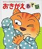 おきがえあそび (あかちゃんのあそびえほん)