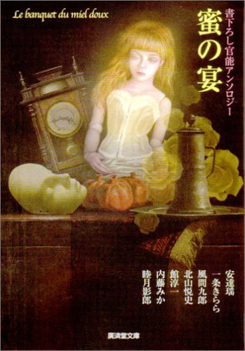 Cover image : 蜜の宴 (広済堂文庫)