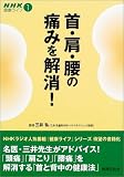 首・肩・腰の痛みを解消! (NHK健康ライフ)