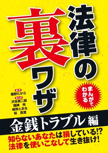 まんがでわかる法律の裏ワザ 金銭トラブル編