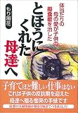 とほうにくれた母達(おや)へ―体当たりの母の愛が子供の拒食症を治した