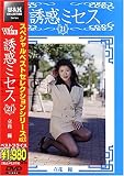 ｜誘惑ミセス 21 [DVD]
