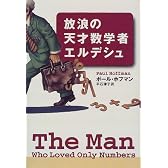 放浪の天才数学者エルデシュ