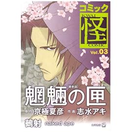 コミック怪 Vol.03