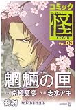 コミック怪 Vol.03