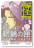 �R�~�b�N�� Vol.03�̃C���[�W���g�傷��