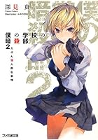 僕の学校の暗殺部 2