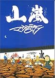 バンドスコア 山嵐 マウンテンロック-