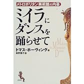 ミイラにダンスを踊らせて―メトロポリタン美術館の内幕