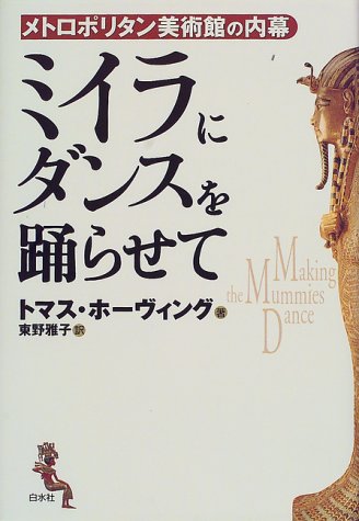 Cover image : ミイラにダンスを踊らせて―メトロポリタン美術館の内幕