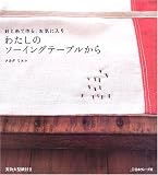 わたしのソーイングテーブルから―針と糸で作る、お気に入り 画像
