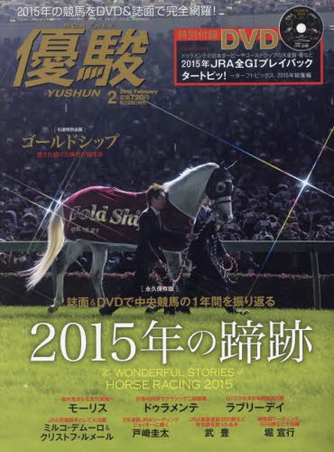 優駿 2016年 02 月号 [雑誌]