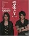 音楽と人 2009年 07月号 [雑誌]