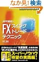 �c����Ƃ�FX�u�X�C���O�g���[�h�v�e�N�j�b�N (WINNER�fS METHOD SERIES)