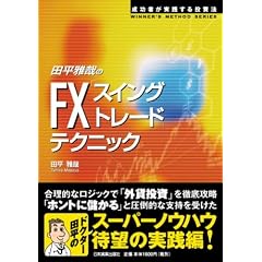 �c����Ƃ�FX�u�X�C���O�g���[�h�v�e�N�j�b�N (WINNER�fS METHOD SERIES)