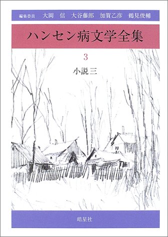 ハンセン病文学全集〈第3巻〉小説3のJPEG画像