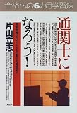 通関士になろう! (PHPビジネス選書) の評価・レビュー