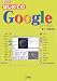 工学社 はじめてのGoogle (I・O BOOKS) I O編集部 工学社 はじめてのGoogle (I・O BOOKS) I O編集部