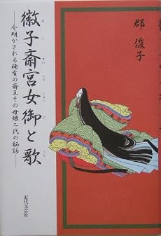 徽子斎宮女御と歌―今明かされる稀有の斎王その母娘二代の秘話
