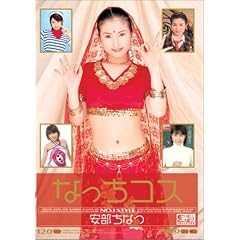 ギリギリモザイク なっちコス 安部ちなつ [DVD]