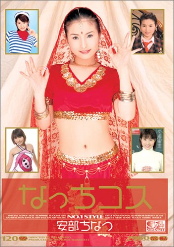 ギリギリモザイク なっちコス 安部ちなつ [DVD]