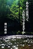 あなたは笑って大往生できますか