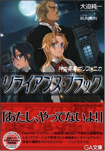 Cover image : 神曲奏界ポリフォニカ リライアンス・ブラック 神曲奏界ポリフォニカシリーズ (GA文庫)