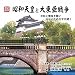 昭和天皇と大東亜戦争―平和と繁栄を願い万世のため太平を開く (歴史絵本)