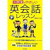 小学生のやさしい英会話レッスン