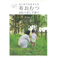 はじめてみませんか 布おむつ&おむつなし子育て―ナチュラルかわいい