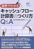 設例でわかる　キャッシュ・フロー計算書のつくり方Q&A