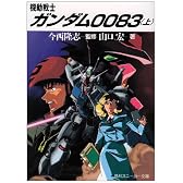 機動戦士ガンダム0083〈上〉 (角川文庫―スニーカー文庫)