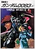 機動戦士ガンダム0083〈上〉 (角川文庫―スニーカー文庫)