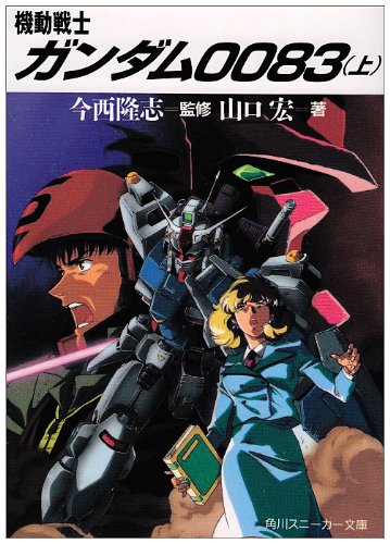 Cover image : 機動戦士ガンダム0083〈上〉 (角川文庫―スニーカー文庫)