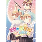 乙女的恋革命★ラブレボ!! 初回限定版