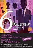 ６人の容疑者　下