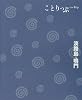 ことりっぷ淡路島・鳴門 (ことりっぷ国内版)