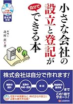 小さな会社の設立と登記が自分でできる本