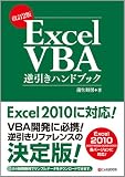 改訂版 Excel VBA逆引きハンドブック Excel2010/2007/2003/2002/2000対応