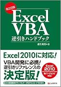 改訂版 Excel VBA逆引きハンドブック Excel2010/2007/2003/2002/2000対応